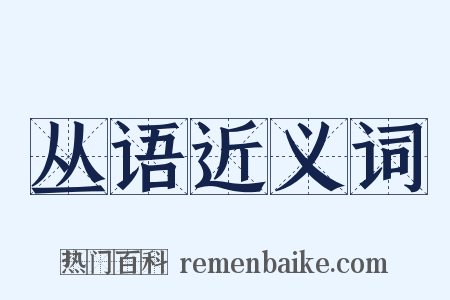 丛语近义词是什么意思的图片